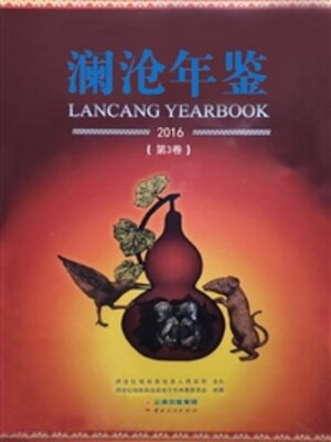 cover image of 澜沧年鉴（2016）